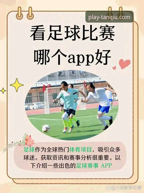 谈球吧体育APP vs 传统体育平台：为何用户更青睐这个值得信赖的入口？