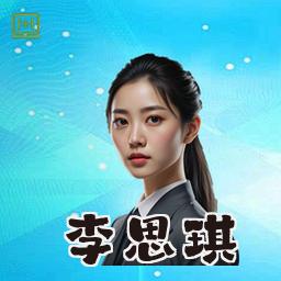 李思琪